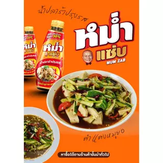 "หม่ำแซ่บ" น้ำปลาร้าปลาทะเล ใหม่ มีให้เลือก 3 สูตร MUM น้ำปลาร้าหม่ำ ปลาร้าหม่ำ น้ำปลาร้าปรุงสุก 350 มล.