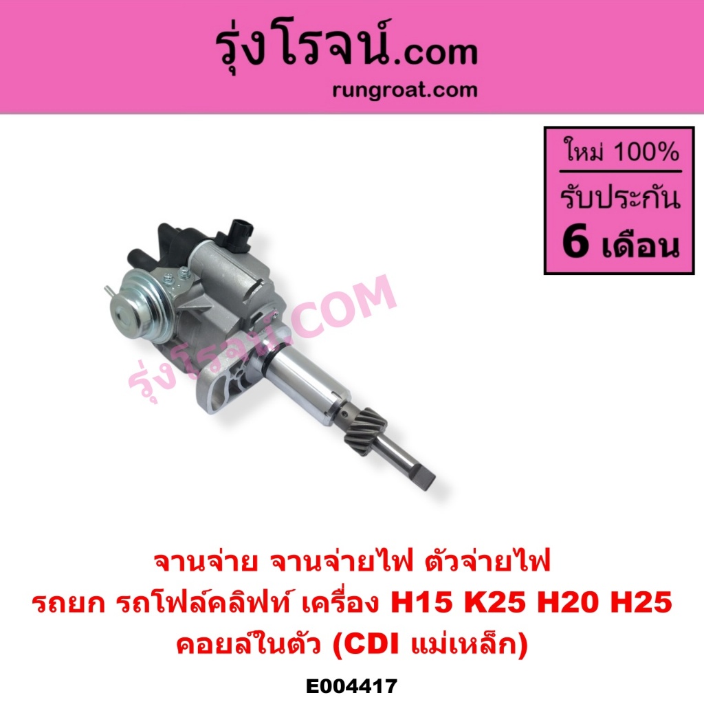 E004417 จานจ่าย นิสสัน H15 H20 H25 CDI แม่เหล็ก จานจ่ายไฟ นิสสัน รถยก รถโฟล์คลิฟท์ ตัวจ่ายไฟH20