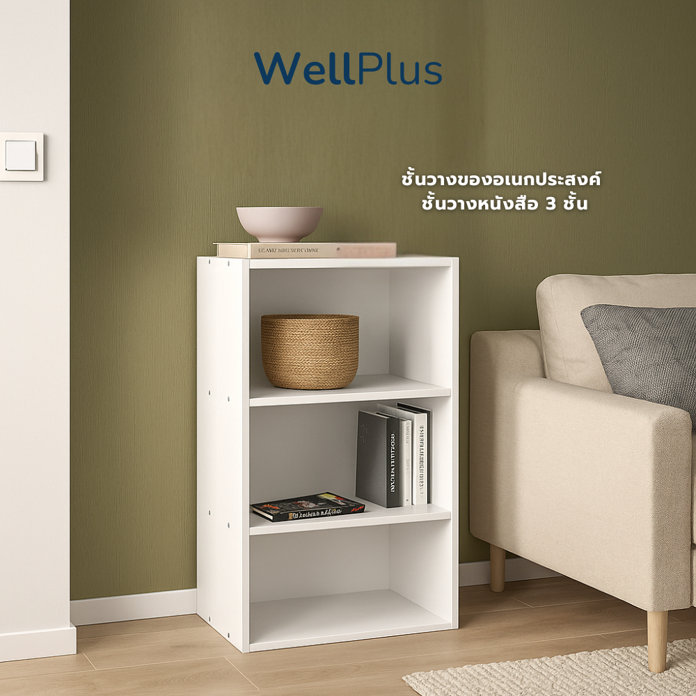 WellPlus ชั้นวางของอเนกประสงค์ ชั้นวางหนังสือ 3 ชั้น ผลิตจากไม้คุณภาพดี โครงสร้างไม้แข็งแรงทนทาน ดีไซน์มินิมอล