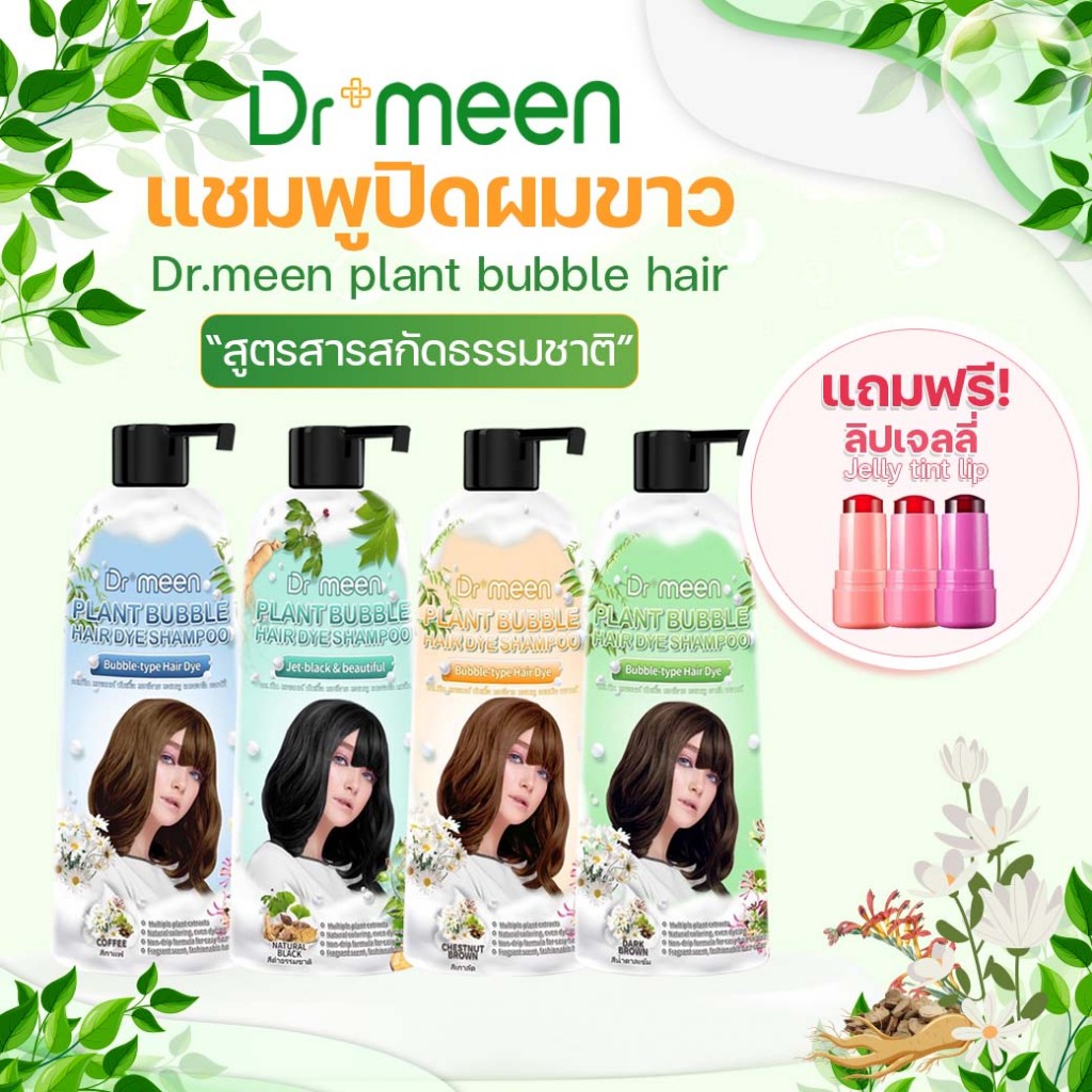 แชมพูปิดผมขาว Dr.meen (1ขวด 400ml.) แถมฟรี ลิปเจลลี่