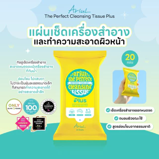 [20แผ่น ทิชชู่เช็ดเครื่องสำอาง] ARIUL The Perfect Cleansing Tissue Plus 20 Sheets