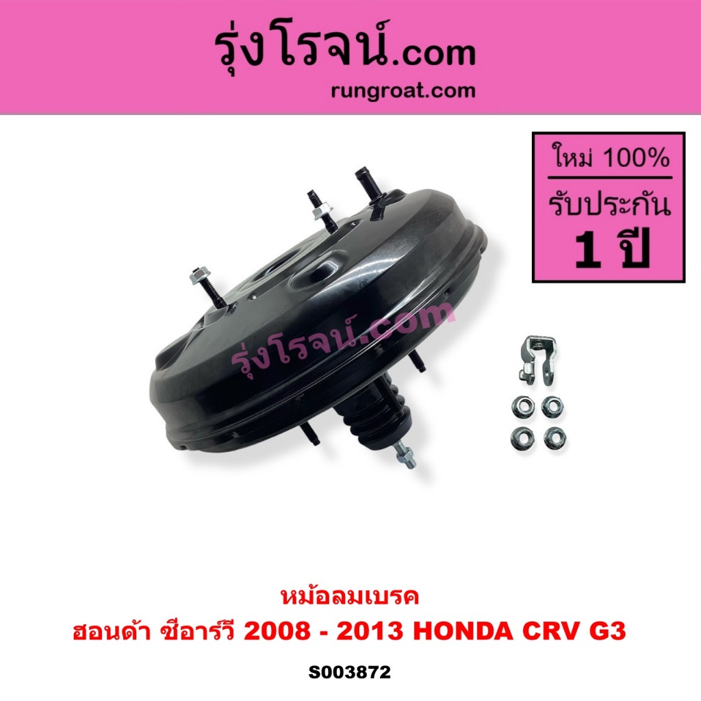 S003872 หม้อลมเบรค ฮอนด้า ซีอาร์วี G3 หม้อลมเบรคซีอาร์วี 2008 หม้อลมเบรค HONDA CRV G3 หม้อลมเบรคCRV 