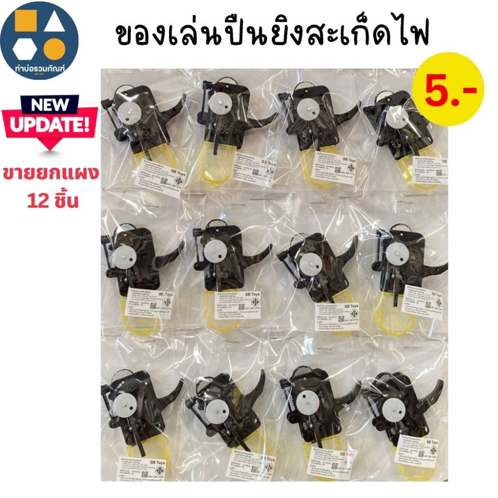 ขายยกแผง-ของเล่น ปืนยิงสะเก็ดไฟ ของเล่นจำลองสำหรับเด็ก 5บาท (12ชิ้น/แผง)