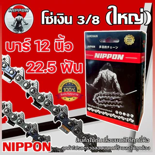 โซ่ตัดไม้ รุ่น3/8ใหญ่ โซ่เลื่อยยนต์ โซ่ NIPPON//ไทเทเนียมมีให้เลือก 12/16/18/20/22 นิ้ว ***พร้อมส่งโซ่ซอย***