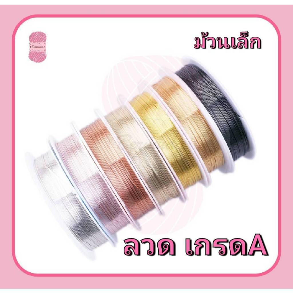 ลวดร้อยลูกปัด ✨เกรดA ม้วนเล็ก(S)✨ Fadeless Copper Wire for Jewelry #ร้อยลูกปัด #งานลูกปัด #งานดัด