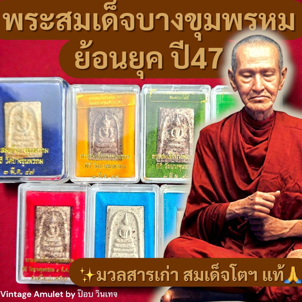 พระผงสมเด็จ บางขุนพรหม ย้อนยุค ปี 47 มวลสารเก่า สมเด็จโต พิธีใหญ่ ออกวัด รับประกันแท้ ครบกล่องเดิม