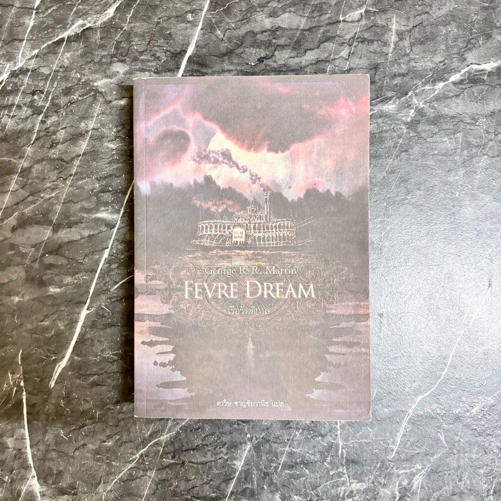 หนังสือมือสอง:เรือรัตติกาล Fevre Dream / “George R. R. Martin”
