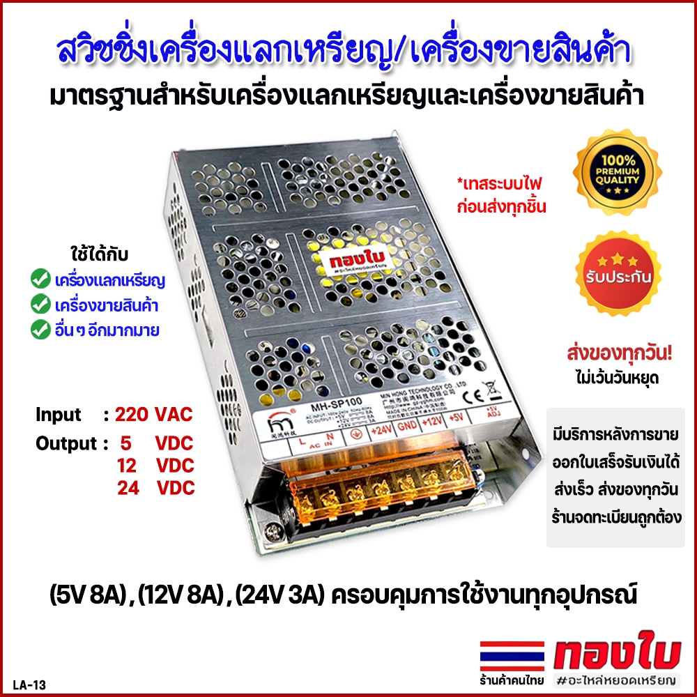 สวิชชิ่งตู้แลกเหรียญ และตู้ขายสินค้าหยอดเหรียญ สวิชชิ่งมาตรฐาน 5V 12V 24V ครอบคุมการใช้งานทุกอุปกรณ์