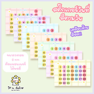 i'm a daisy - Date Sticker สติ๊กเกอร์วันที่ สีตามวัน (จัดเซ็…