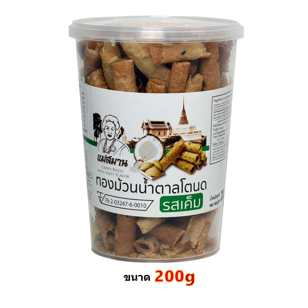 แม่สมานทองม้วนน้ำตาลโตนด รสเค็ม แบบกระปุก 200 กรัม