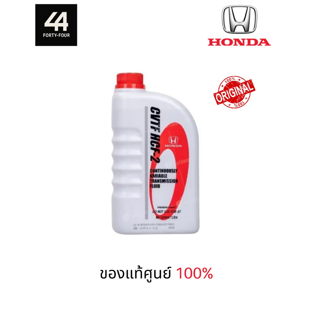 น้ำมันเกียร์ HONDA CVT HCF-2 1L แท้