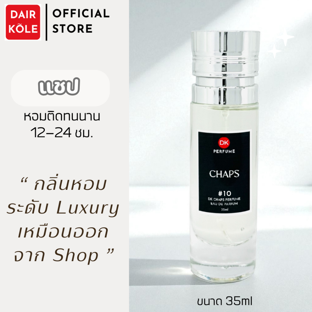 🔥กลิ่นShopแท้🔥น้ำหอมDAIR KOLE #10 CP  ติดทน12-24ชม. #น้ำหอมผู้ชาย #น้ำหอม #ติดทนนาน #น้ำหอมติดทน #DKPEFUME #DK
