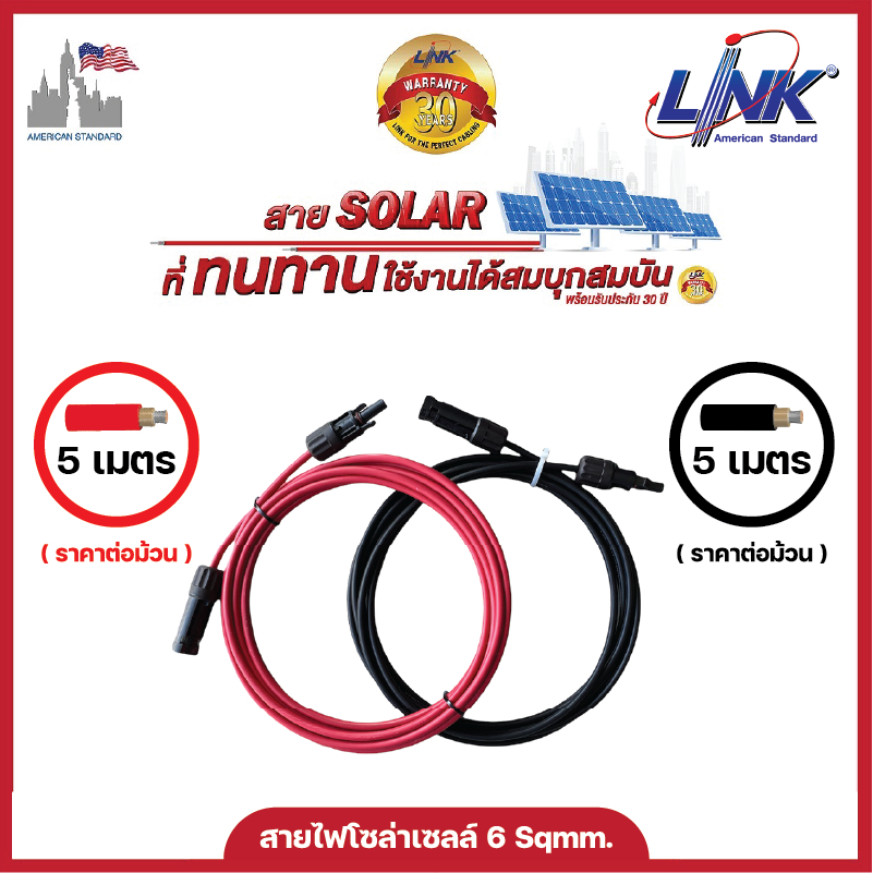 LINK สายไฟโซล่าเซลล์ PV1-F เบอร์ 6 แถมฟรี!! หัวขั้วต่อ MC4 เข้าขั้วแน่น สะดวก ปลอดภัย ได้มาตรฐาน
