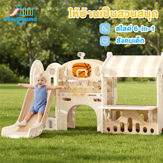 สไลเดอร์เด็ก สไลเดอร์ บ้านเล่น มีแป้นบาส สไลเดอร์มีขอบกันตก …