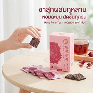 ชาสุกผสมกุหลาบ หอมชัดทุกมิติ กลิ่นและรสโรแมนติก อัดแผ่น ซองเ…