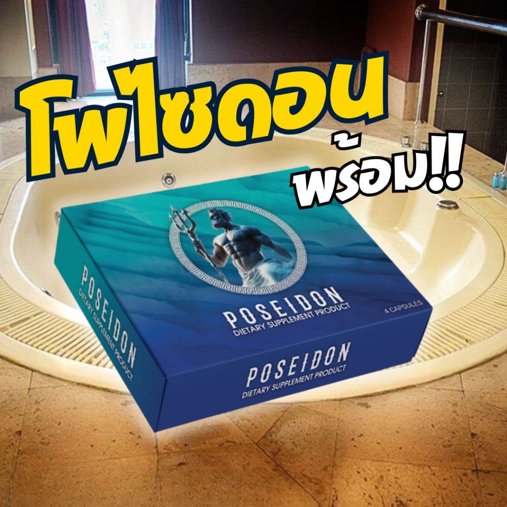 โพไซดอน ผลิตภัณฑ์เสริมอาหาร บรรจุ 4 แคปซูล เลขทะเบียน POSEIDON DIETARY SUPPLEMENT อย. 3011375850067