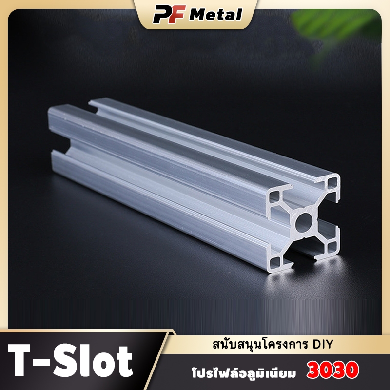 อลูมิเนียมโปรไฟล์ T-Slot 30x30mm Aluminium Profile เบา แข็งแรง ตัดตามสั่ง DIY เฟอร์นิเจอร์ ชั้นวางขอ