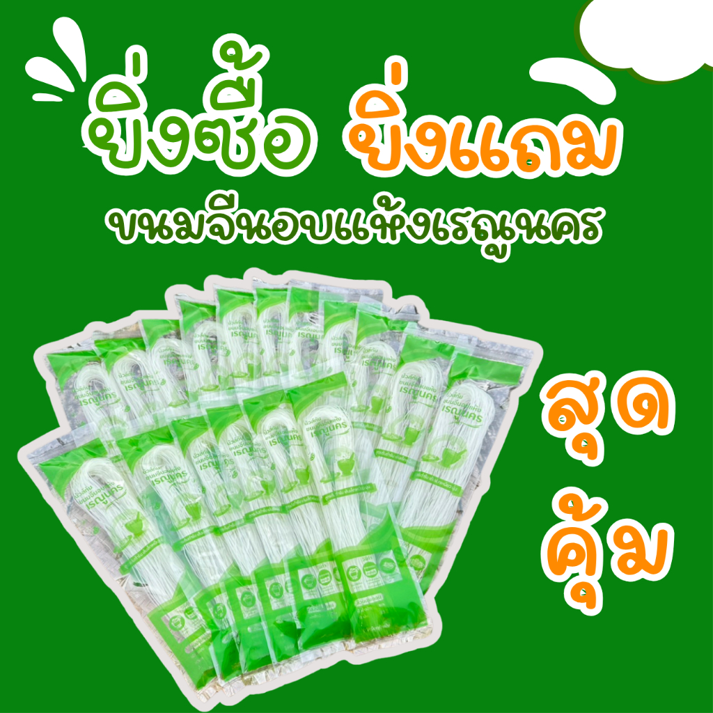 ขนมจีนอบแห้งเรณูนคร นัวส์กัน โปรยิ่งซื้อ ยิ่งแถม 50g.