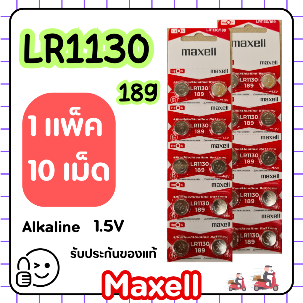 ถ่านกระดุม Maxell LR1130 (AG10 / LR54 / 189 / V10GA) Alkaline  ของแท้ ส่งเร็ว รับประกัน