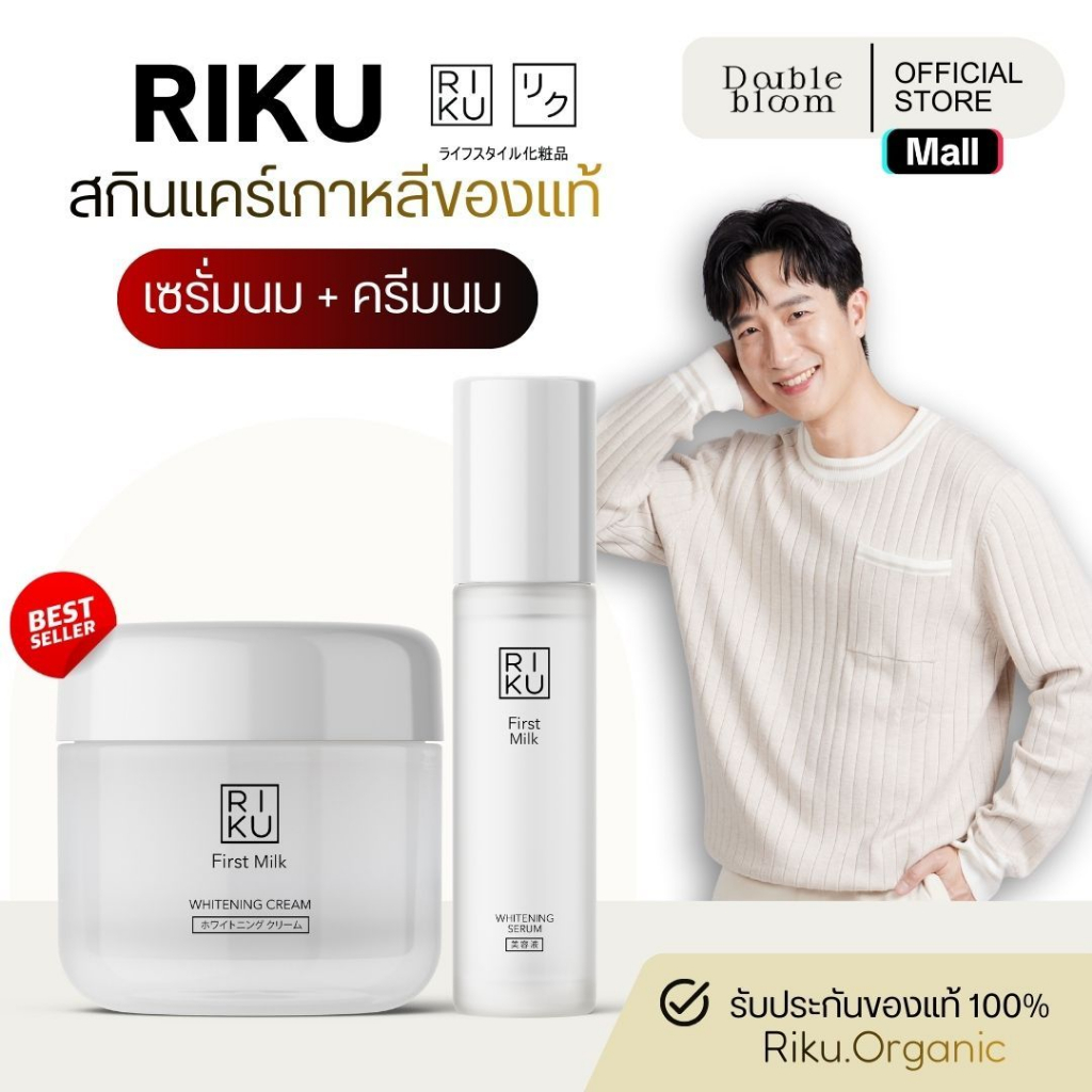 RIKU ริคุ เซ็ต ครีมนม  เซรั่มนม ฝ้ากระ  จุดด่างดำ ริ้วรอย ร่องลึก ผิวขาวใส มอยส์เจอร์ไรเซอร์