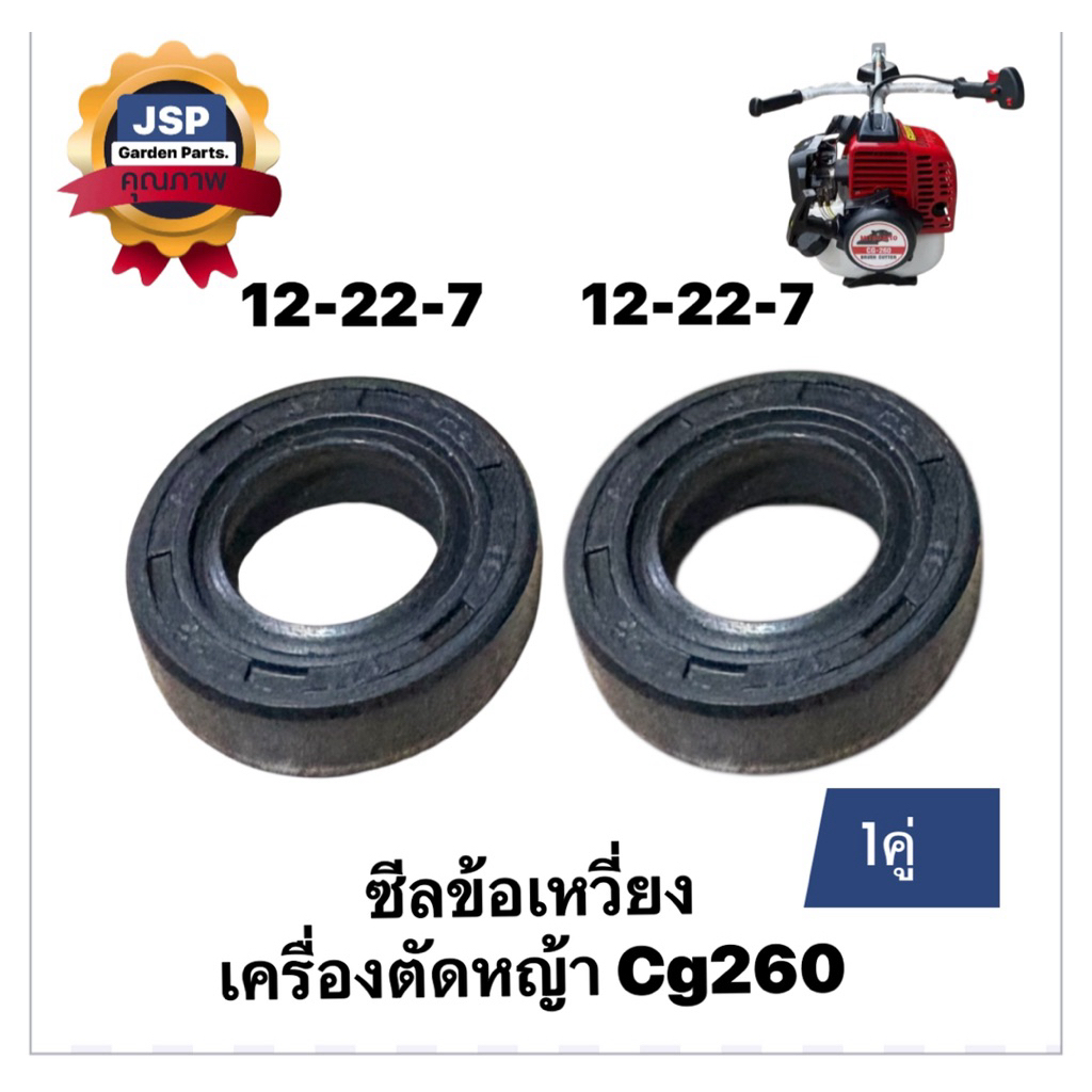ซีลข้อเหวี่ยงเครื่องตัดหญ้าCg260,tU26(12-22-7/12-22-7)