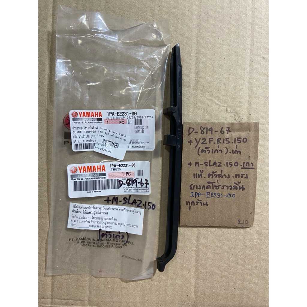 YZF R15 150 ตัวเก่า M-SLAZ 150 เก่า D-819. 67 ยางกดโซ่ราวลิ้น แท้ศูนย์ ตัวล่าง ตรง 1PA- E2231- 00