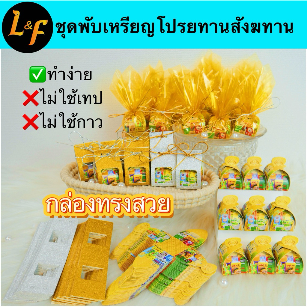 ชุดอุปกรณ์พับเหรียญโปรยทาน สังฆทาน กล่องใส่เหรียญโปรยทาน กระดาษห่อเหรียญโปรยทาน และรวมกล่องงานพิมพ์