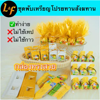 ชุดอุปกรณ์พับเหรียญโปรยทาน สังฆทาน กล่องใส่เหรียญโปรยทาน กระดาษห่อเหรียญโปรยทาน และรวมกล่องงานพิมพ์