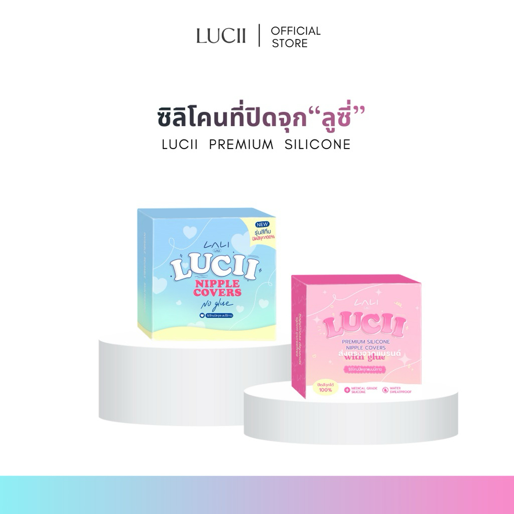 LUCII - ที่ปิดจุกนม (Premium Silicone) ติดทนทั้งวัน กันน้ำ กันเหงื่อ