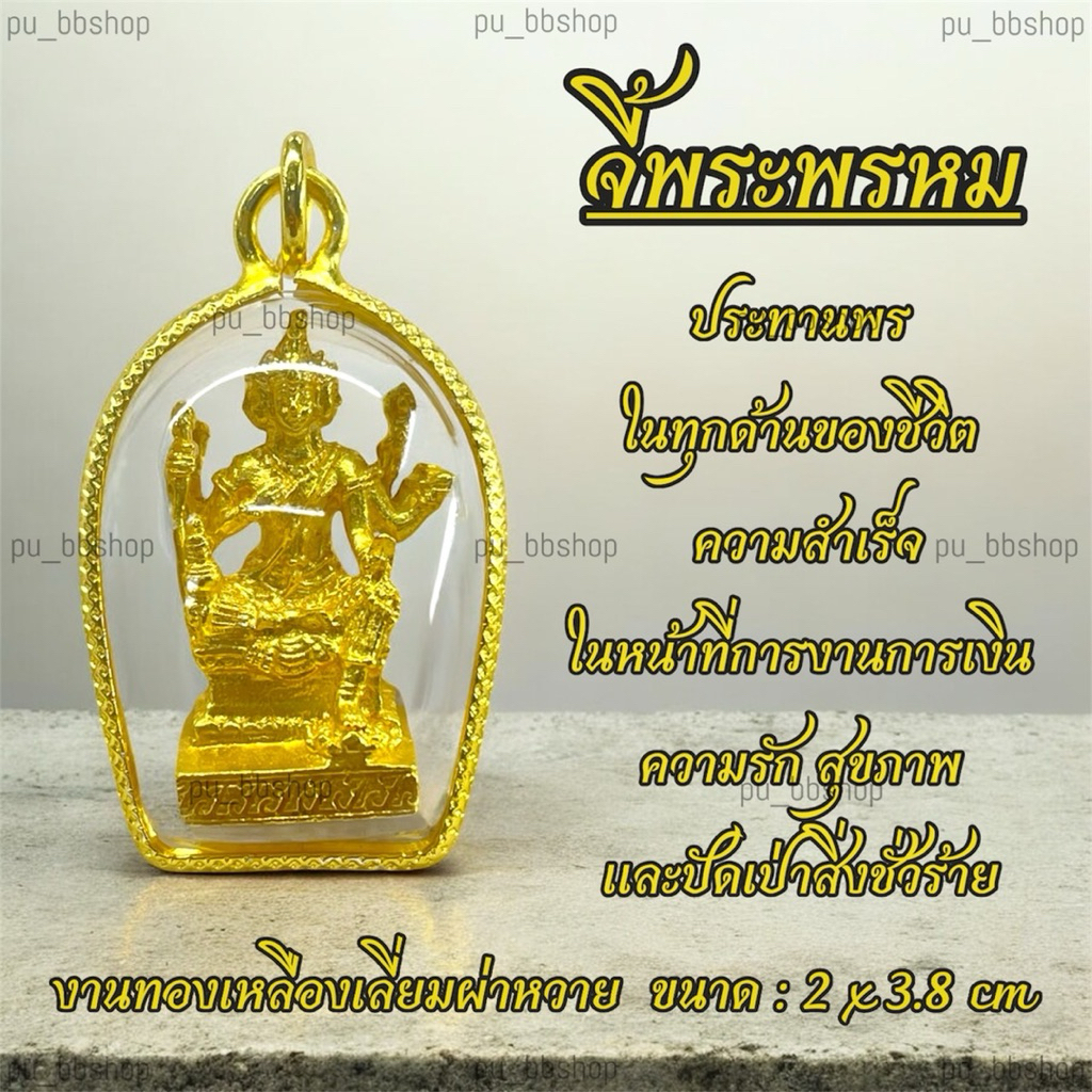 จี้พระพรหม งานทองเหลืองเลี่ยมผ่าหวาย ขนาด 2*3.8 cm.