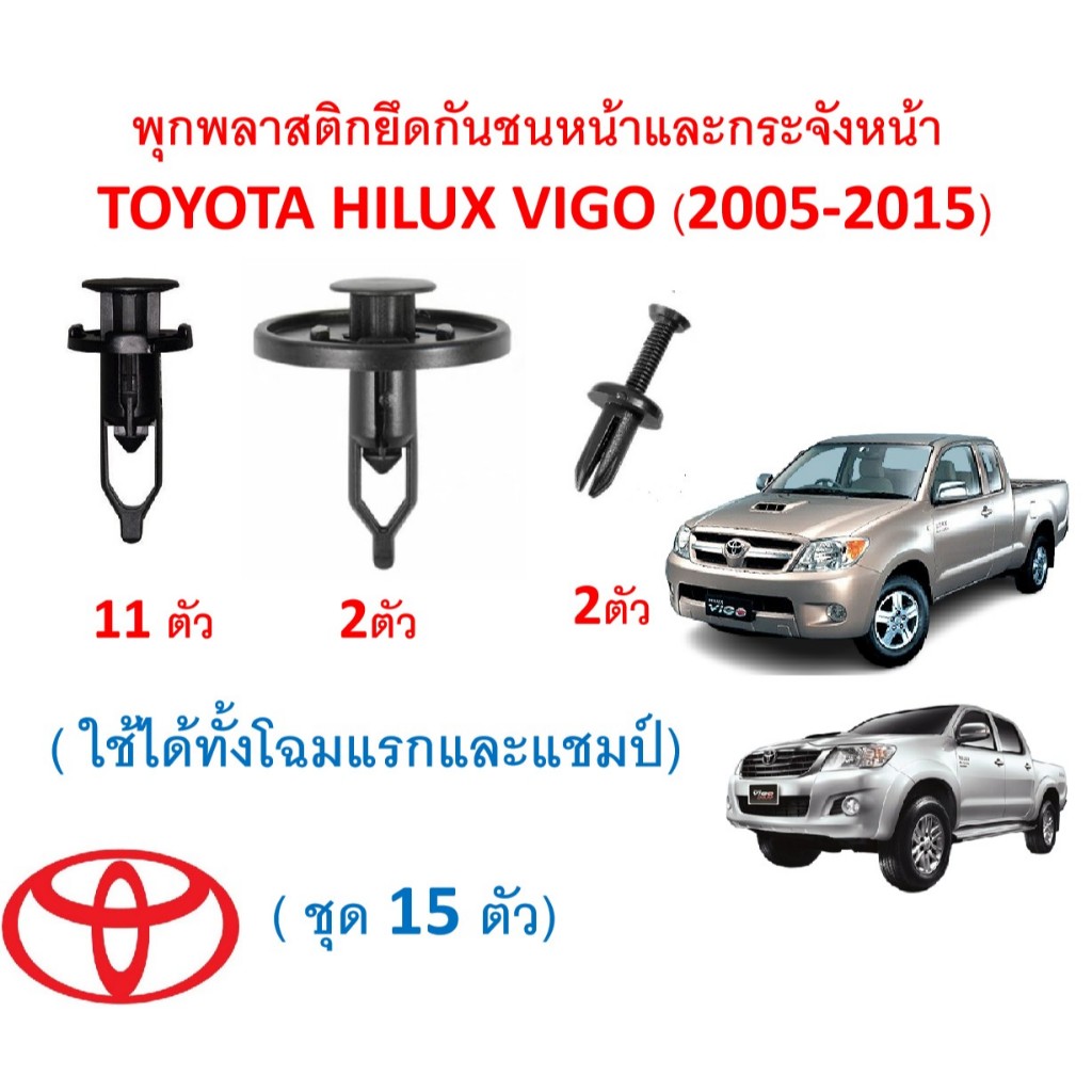 SKU-A273 (ชุด 15 ตัว) พุกพลาสติกยึดกันชนและกระจังหน้า TOYOTA HILUX VIGO (2005-2015)