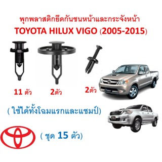 SKU-A273 (ชุด 15 ตัว) พุกพลาสติกยึดกันชนและกระจังหน้า TOYOTA…