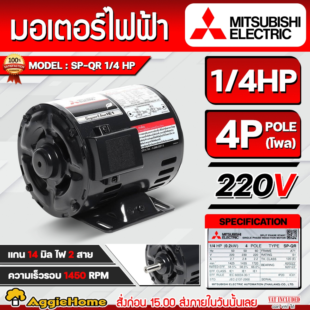 MITSUBISHI มอเตอร์ รุ่น SP-QR 1/4HP 4P 220V (ไฟ2สาย) มอเตอร์ไฟฟ้า MOTOR วัสดุแข็งพิเศษ ทนทาน