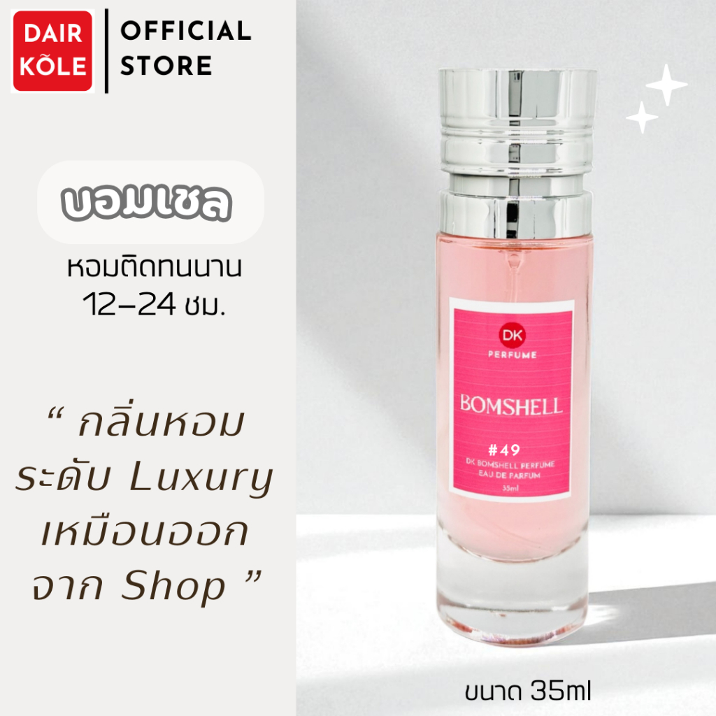 🔥กลิ่นShopแท้🔥น้ำหอมDAIR KOLE #49 V.BOM ติดทน12-24ชม. #น้ำหอมผู้หญิง #น้ำหอม #ติดทนนาน #น้ำหอมติดทน #DKPEFUME #DK