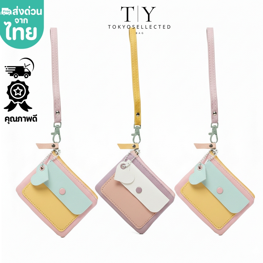 (มีส่งด่วน) tokyosellected(T2302) กระเป๋าสตางค์ใบสั้นสีทรูโทน มีสายสะพายคล้องคอได้-น่ารัก