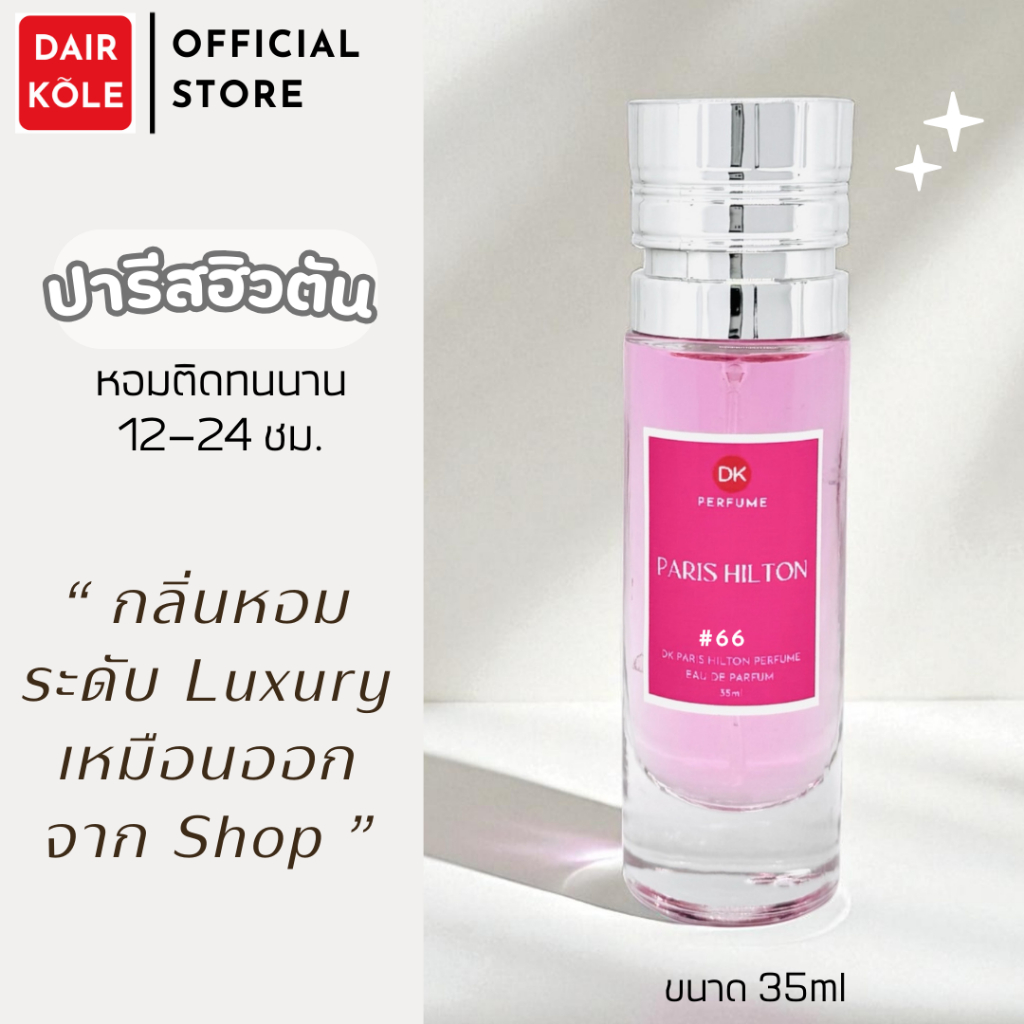 🔥กลิ่นShopแท้🔥น้ำหอมDAIR KOLE #66 PHT ติดทน12-24ชม. #น้ำหอมผู้หญิง #น้ำหอม #ติดทนนาน #น้ำหอมติดทน #DKPEFUME #DK