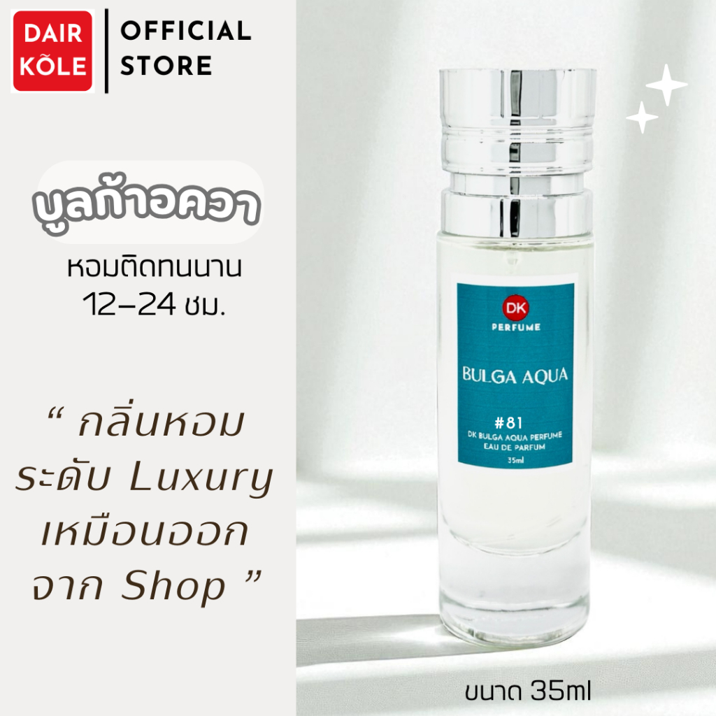 🔥กลิ่นShopแท้🔥น้ำหอมDAIR KOLE #81 B.AQ ติดทน12-24ชม. #น้ำหอมผู้หญิง #น้ำหอม #ติดทนนาน #น้ำหอมติดทน #DKPEFUME #DK
