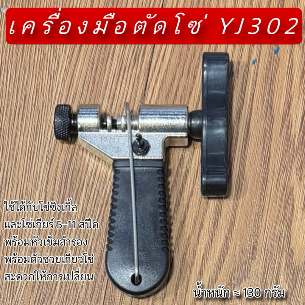เครื่องมือตัดโซ่ YJ302
