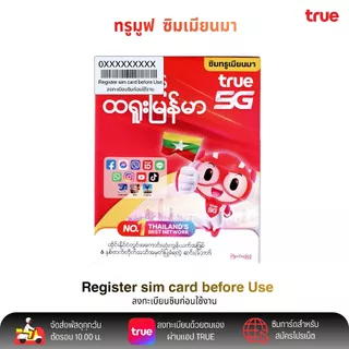 True move เมียนมา ยังไม่ลงทะเบียน ซิมระบบเติมเงิน สมัครโปรเสริมอินเตอร์เน็ตลูกค้าใหม่ได้ พร้อมส่ง