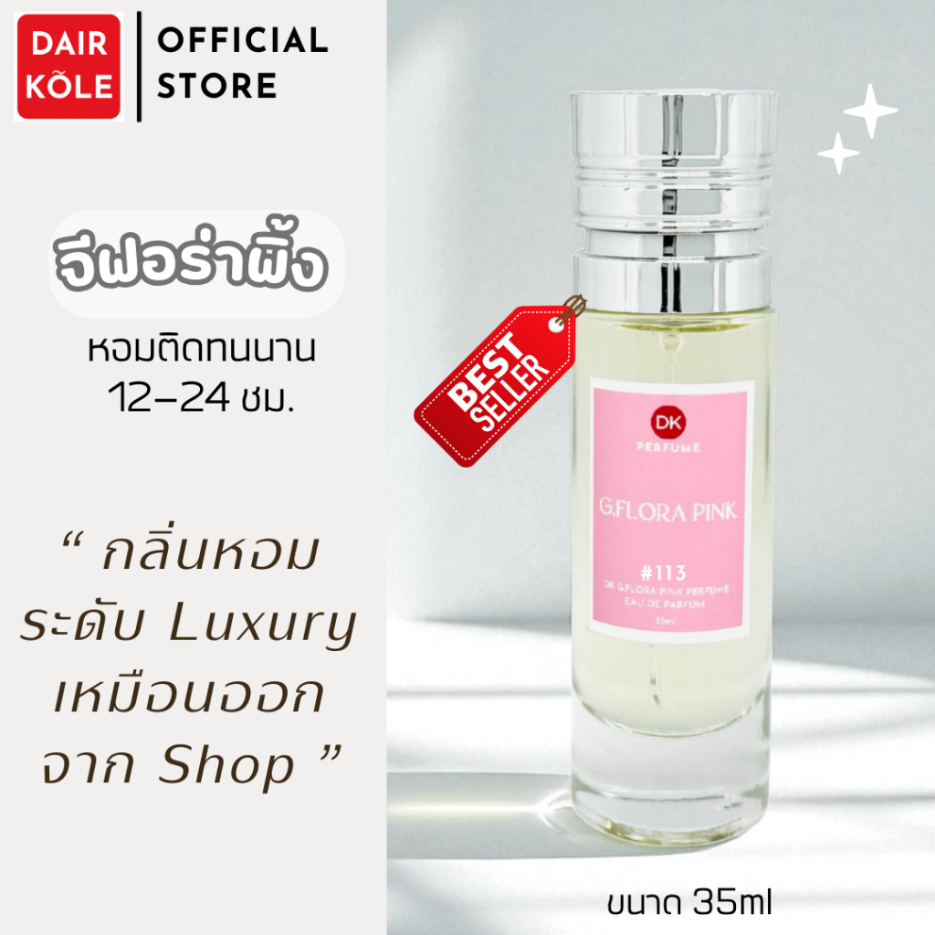 ❤️กลิ่นShopแท้❤️น้ำหอมDAIR KOLE #113 G.FRPK ติดทน12-24ชม. #น้ำหอมผู้หญิง #น้ำหอม #ติดทนนาน #น้ำหอมติดทน #DKPEFUME #DK