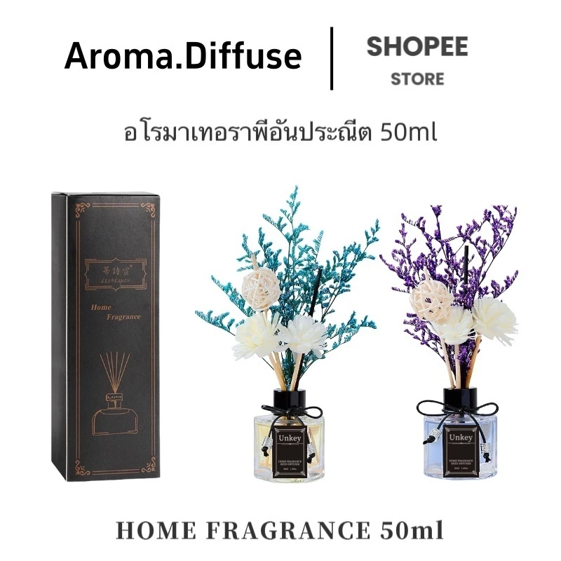 พร้อมส่ง 50มล น้ำหอมอโรม่า ก้านไม้หอมปรับอากาศ ดับกลิ่นห้องน้ำ ดอกไม้แห้ง ของขวัญ พร้อมกล่อง ก้านน้ำหอม น้ำมันหอมระเหย