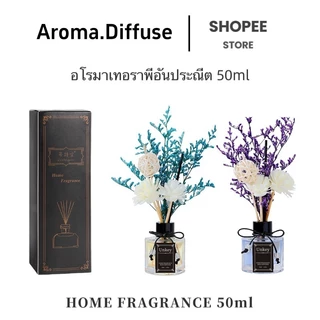พร้อมส่ง 50มล น้ำหอมอโรม่า ก้านไม้หอมปรับอากาศ ดับกลิ่นห้องน้ำ ดอกไม้แห้ง ของขวัญ พร้อมกล่อง ก้านน้ำหอม น้ำมันหอมระเหย