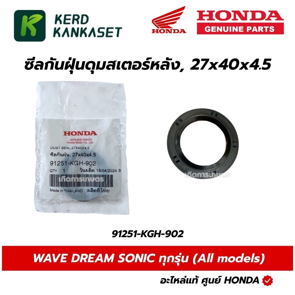 HONDA ซีลดุมสเตอร์ 27x42x4.5 เวฟ110i 2009-2025,เวฟ125 r,s,i แท้ศูนย์ 91251-KGH-902