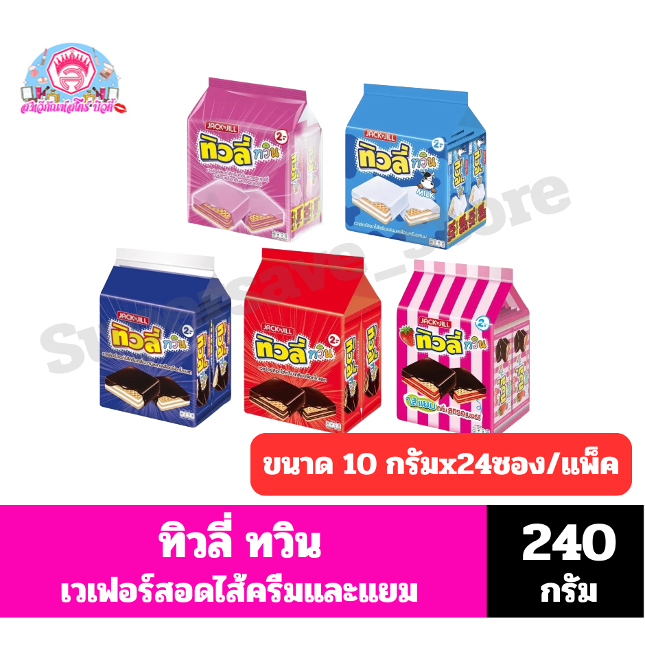 ทิวลี่ ทวิน ขนมเวเฟอร์สอดไส้ ขนาด10กรัมx24ซอง (รุ่น 2 บาท) *//*แพ็ค 24 ซอง*//*