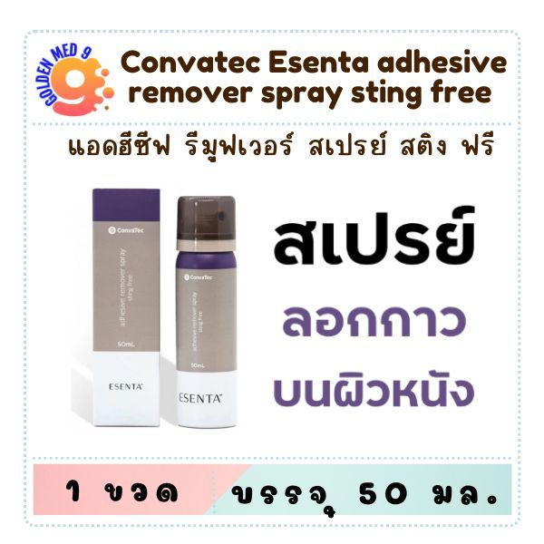 Convatec Esenta Adhesive Remover Spray สเปรย์ลอกกาว 50ml
