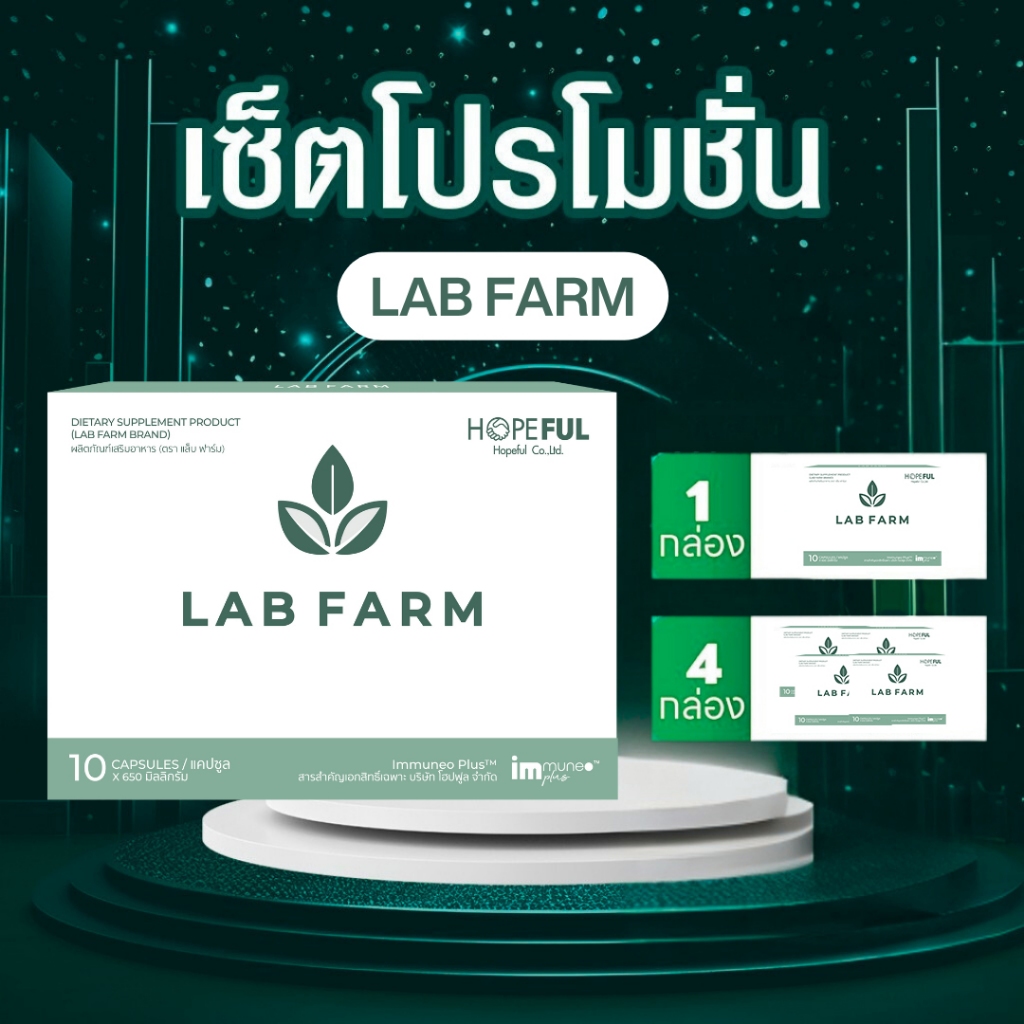 แล็บฟาร์ม Lab Farm ดูแลสุขภาพ 1 กล่อง 10 เม็ด