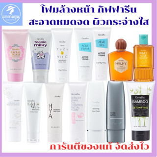 โฟมล้างหน้ากิฟฟารีน สะอาดหมดจด ผิวเนียนนุ่มน่าสัมผัส
