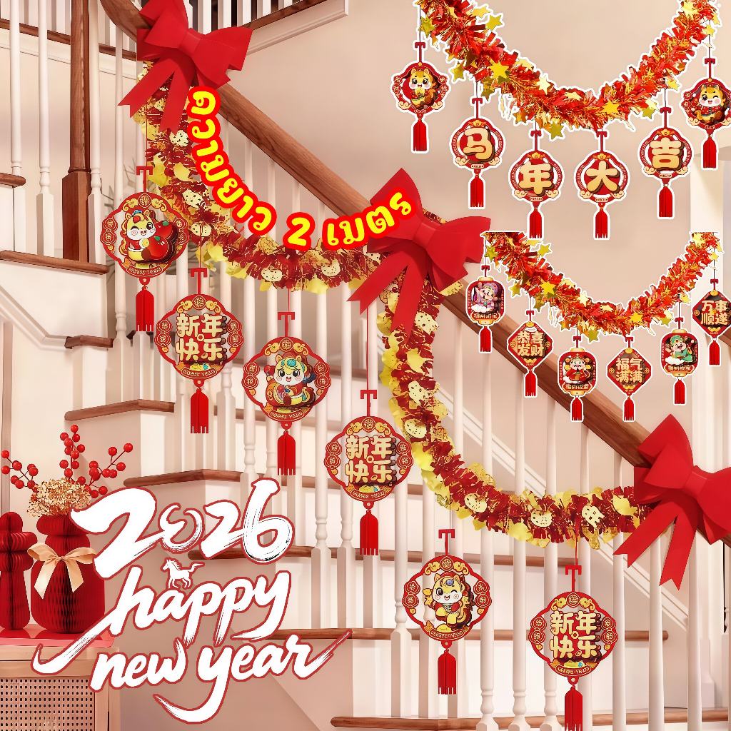 2026แถบสีตกแต่งปีใหม่ มงคล ธงแบนเนอร์ ธงตรุษจีน 2m สําหรับแขวนตกแต่งบันได บ้าน สําหรับตกแต่งเทศกาลตรุษจีน