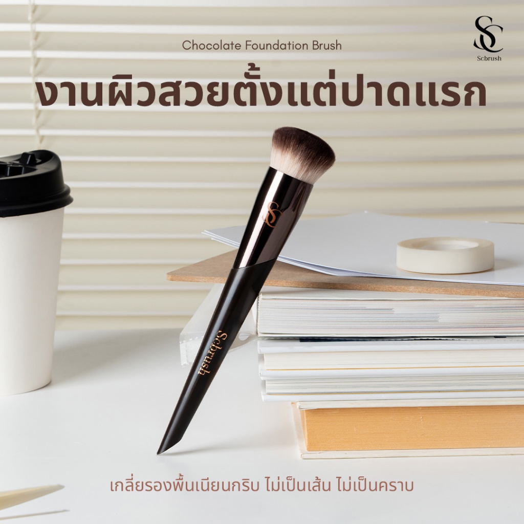 Scbrush Chocolate Foundation With Cover | แปรงลงรองพื้นพร้อมปลอกปิด รหัส 109