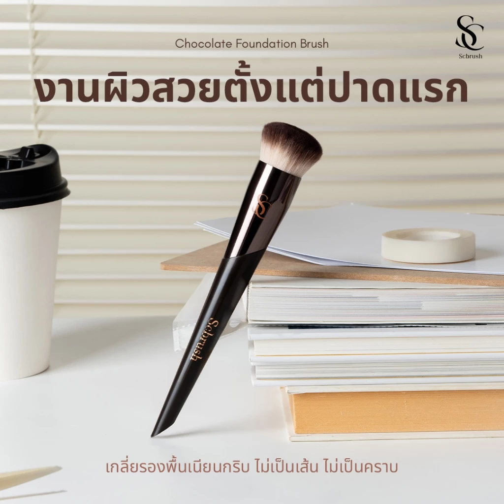 Scbrush Chocolate Foundation With Cover | แปรงลงรองพื้นพร้อมปลอกปิด รหัส 109
